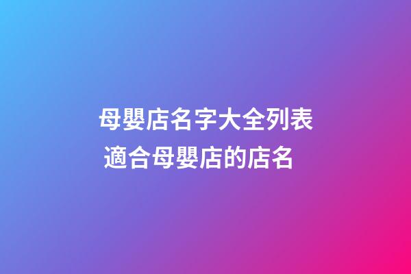 母嬰店名字大全列表 適合母嬰店的店名-第1張-店鋪起名-玄機(jī)派